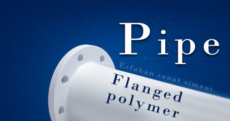 لوله پلیمری فلنچدار